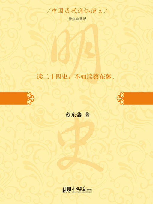 Cover image for 明史演义